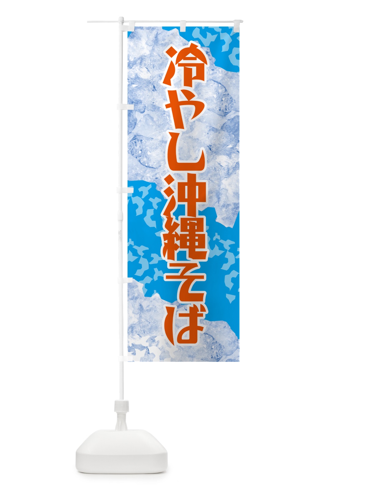 のぼり 冷やし沖縄そば のぼり旗 GSJ2(デザイン【C】)