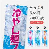 のぼり 冷やし麺フェア のぼり旗 GSJ5