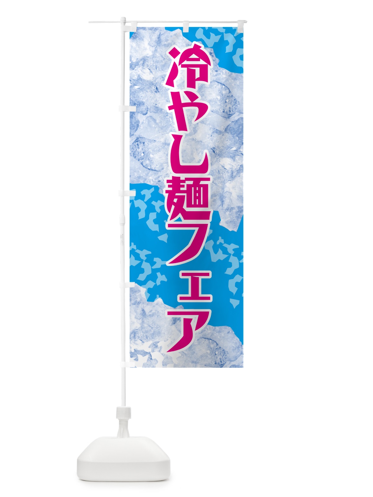のぼり 冷やし麺フェア のぼり旗 GSJ5(デザイン【A】)