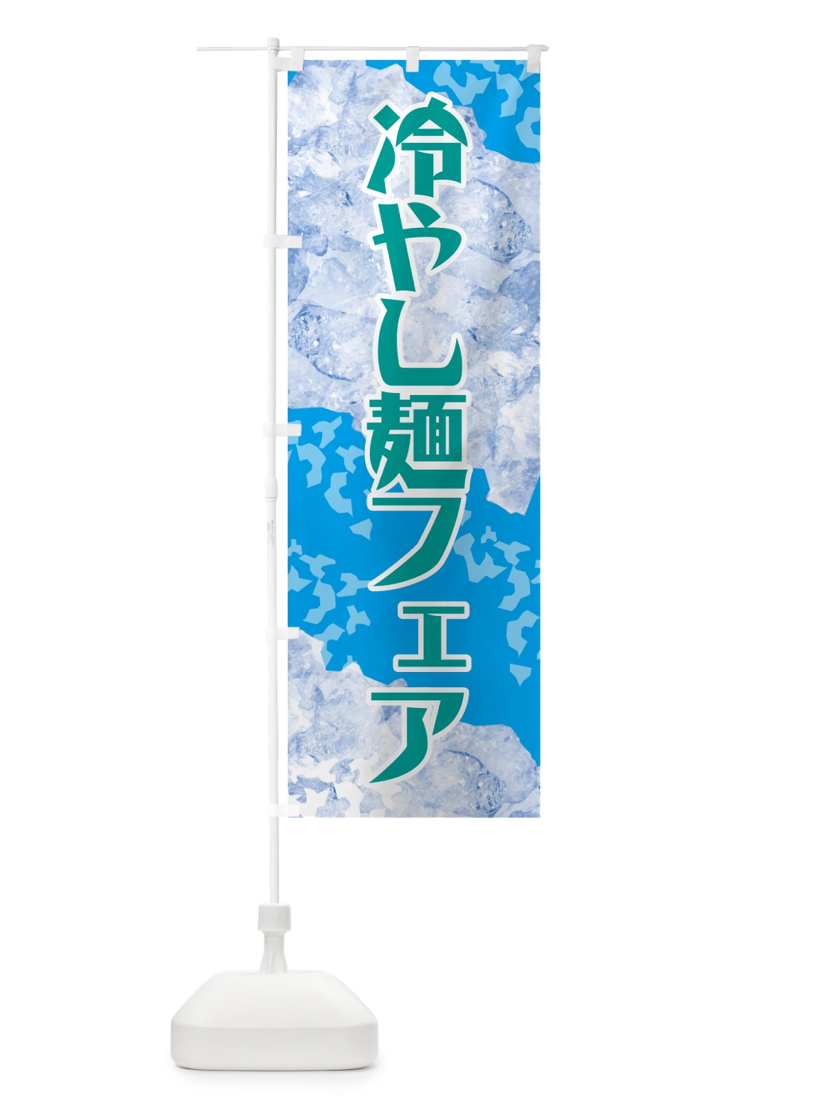 のぼり 冷やし麺フェア のぼり旗 GSJ5(デザイン【B】)
