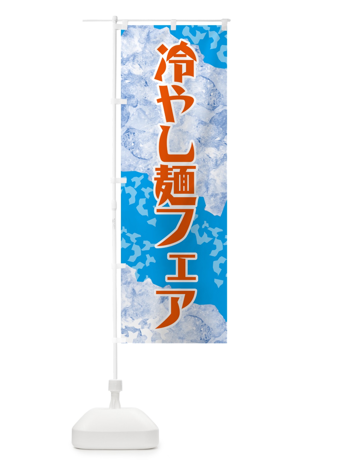 のぼり 冷やし麺フェア のぼり旗 GSJ5(デザイン【C】)