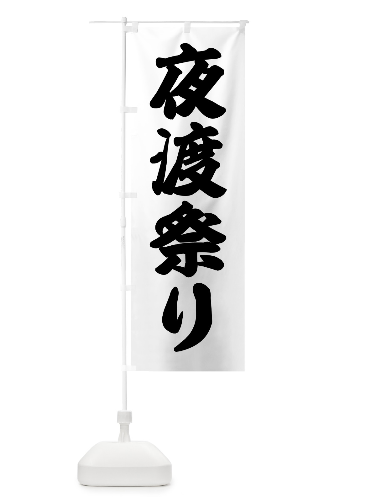 のぼり 夜渡祭り・祭事 のぼり旗 GSJ6(デザイン【A】)