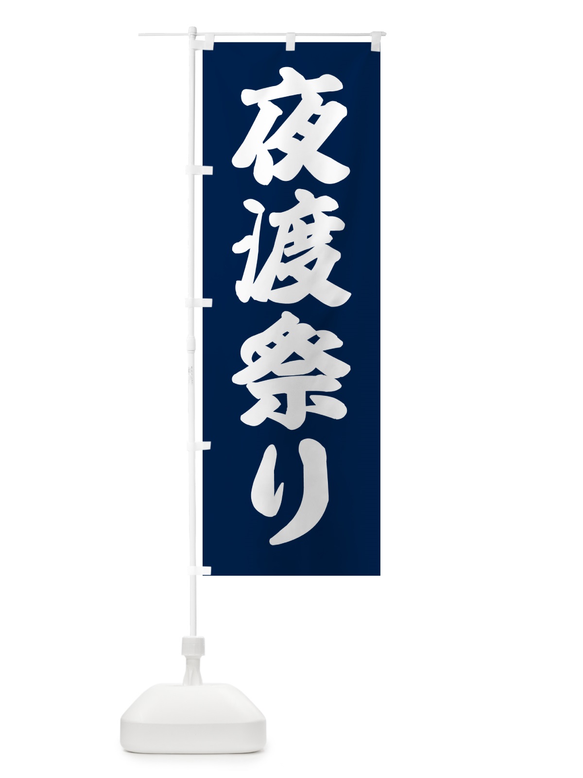 のぼり 夜渡祭り・祭事 のぼり旗 GSJ6(デザイン【B】)