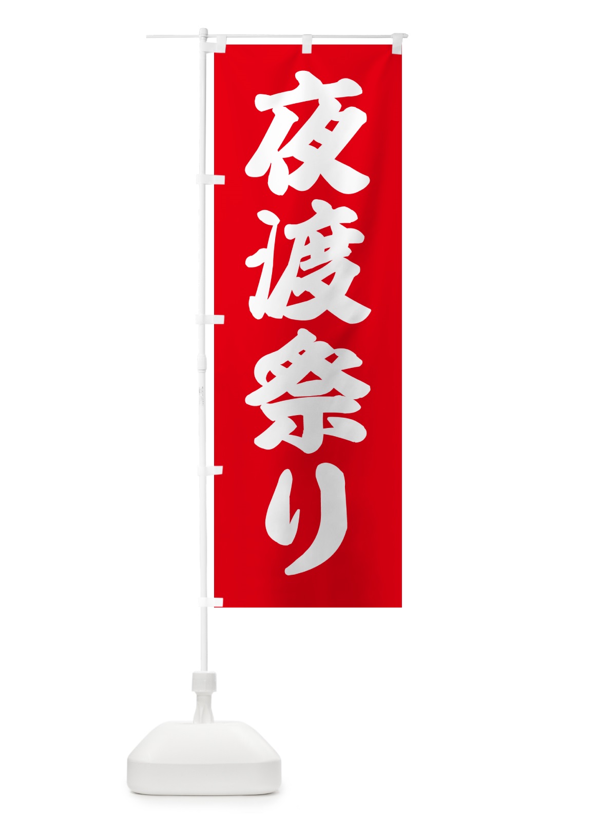 のぼり 夜渡祭り・祭事 のぼり旗 GSJ6(デザイン【C】)