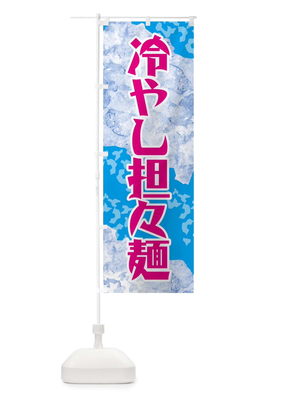 のぼり 冷やし担々麺 のぼり旗 GSJ7(デザイン【A】)