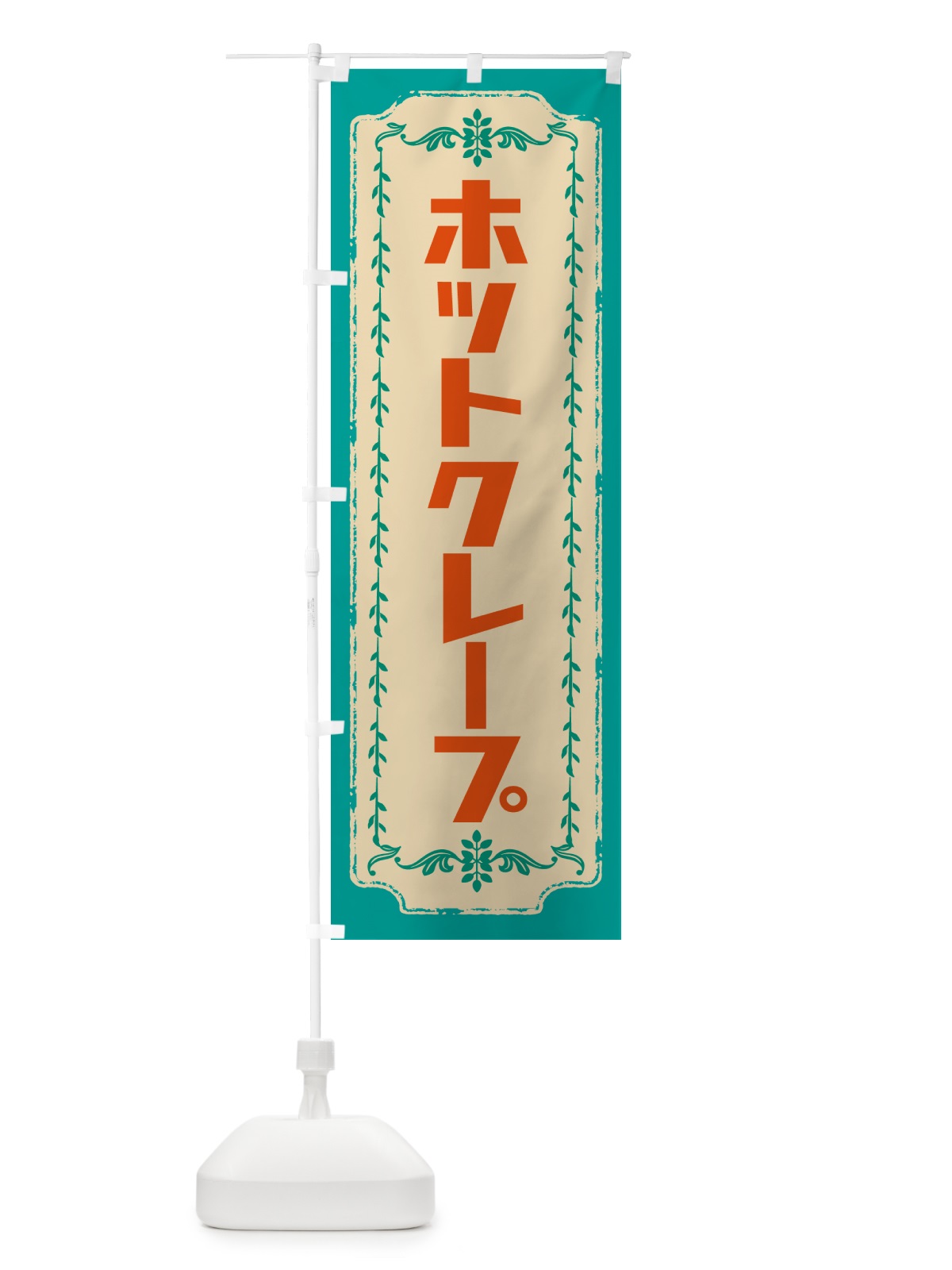 のぼり ホットクレープ のぼり旗 GSJ9(デザイン【B】)