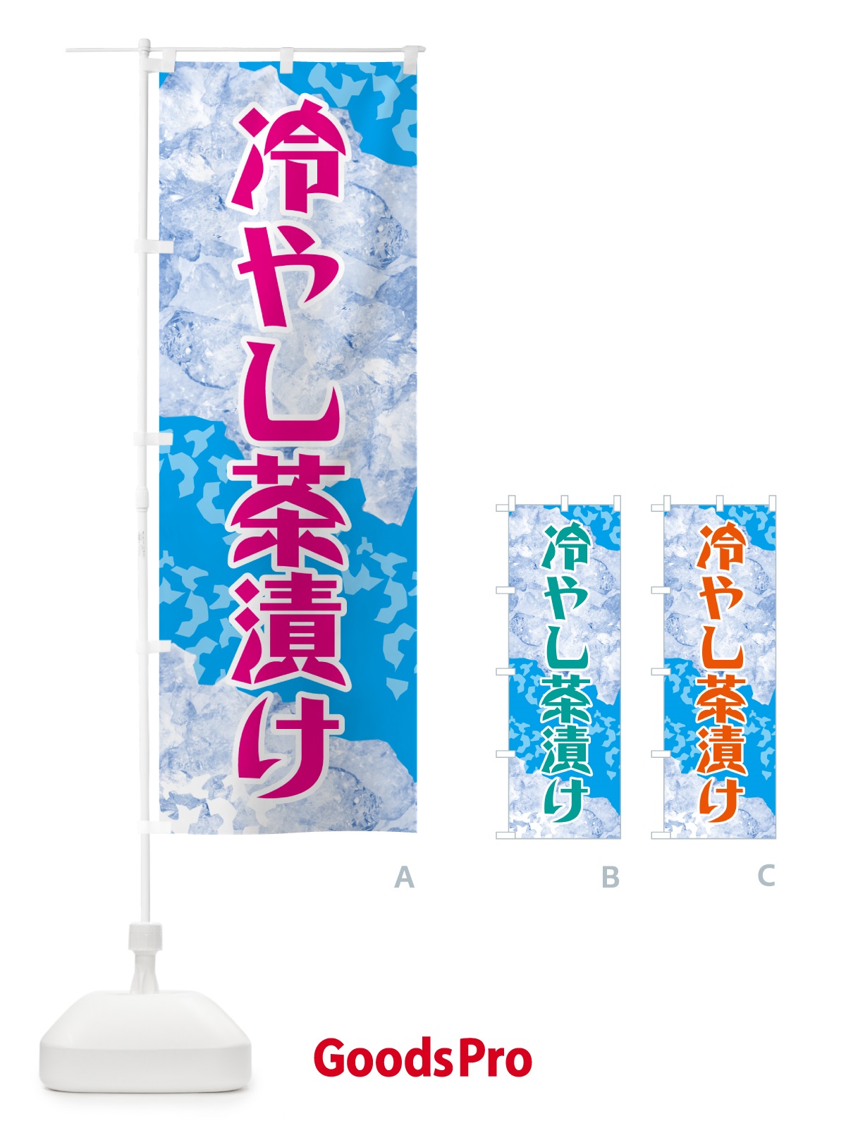のぼり 冷やし茶漬け のぼり旗 GSJA