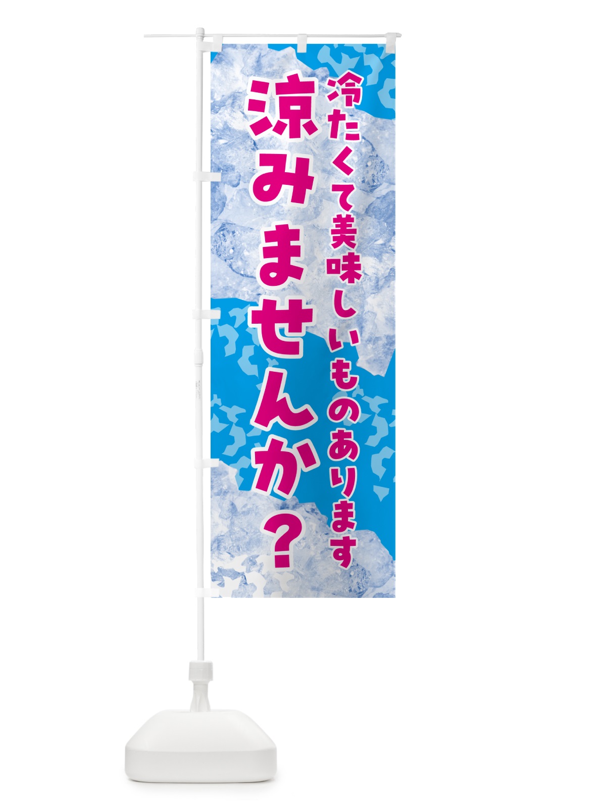 のぼり 涼みませんか・氷 のぼり旗 GSJC(デザイン【A】)