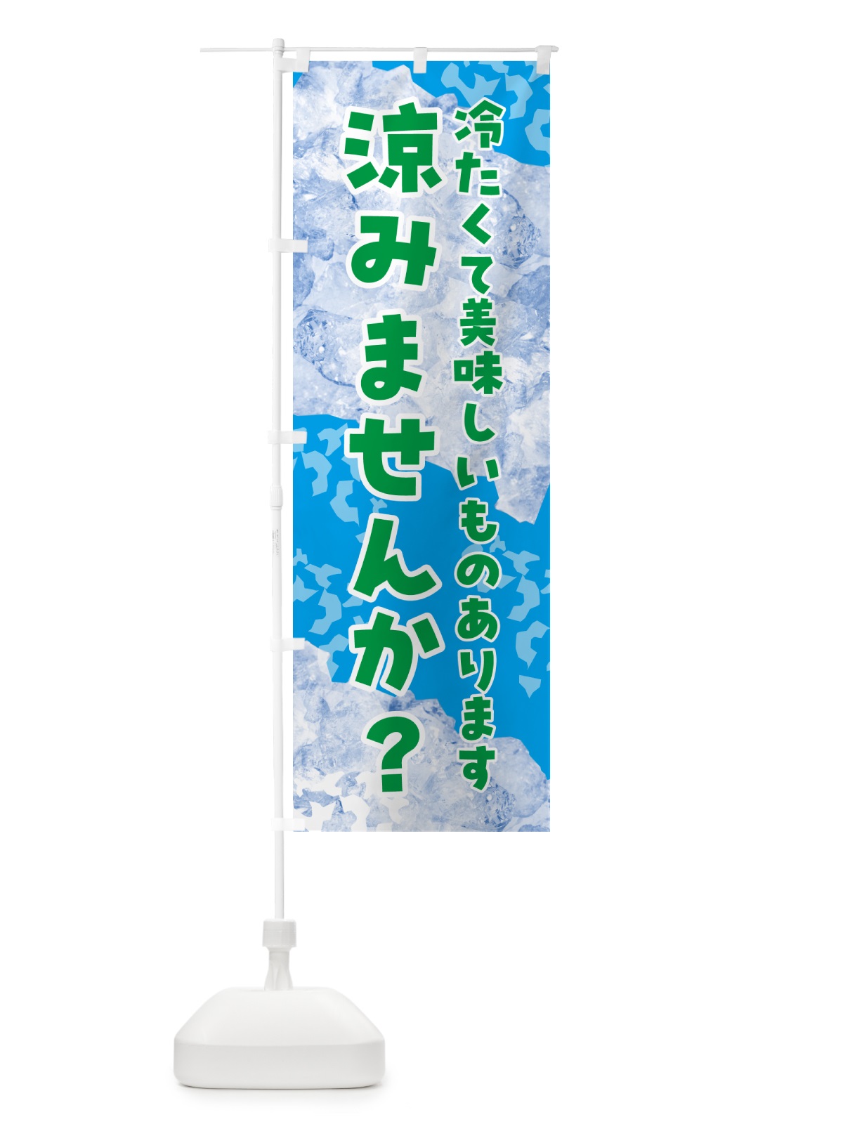 のぼり 涼みませんか・氷 のぼり旗 GSJC(デザイン【B】)