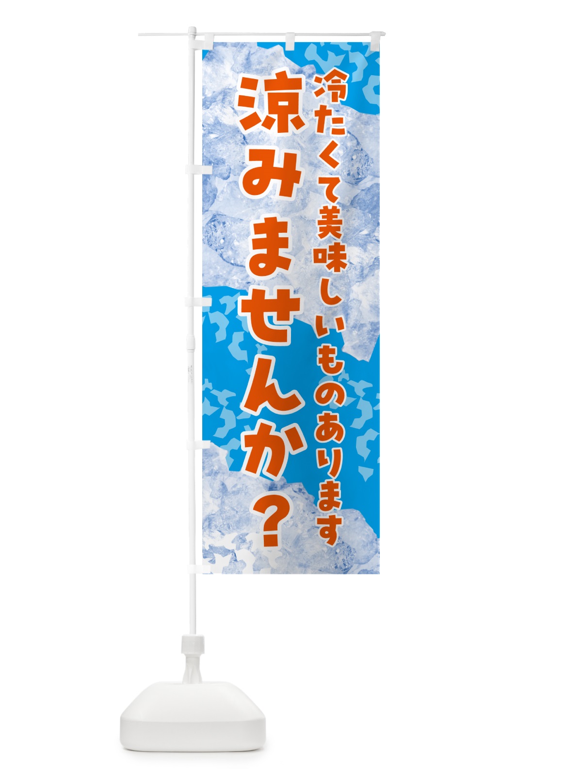 のぼり 涼みませんか・氷 のぼり旗 GSJC(デザイン【C】)