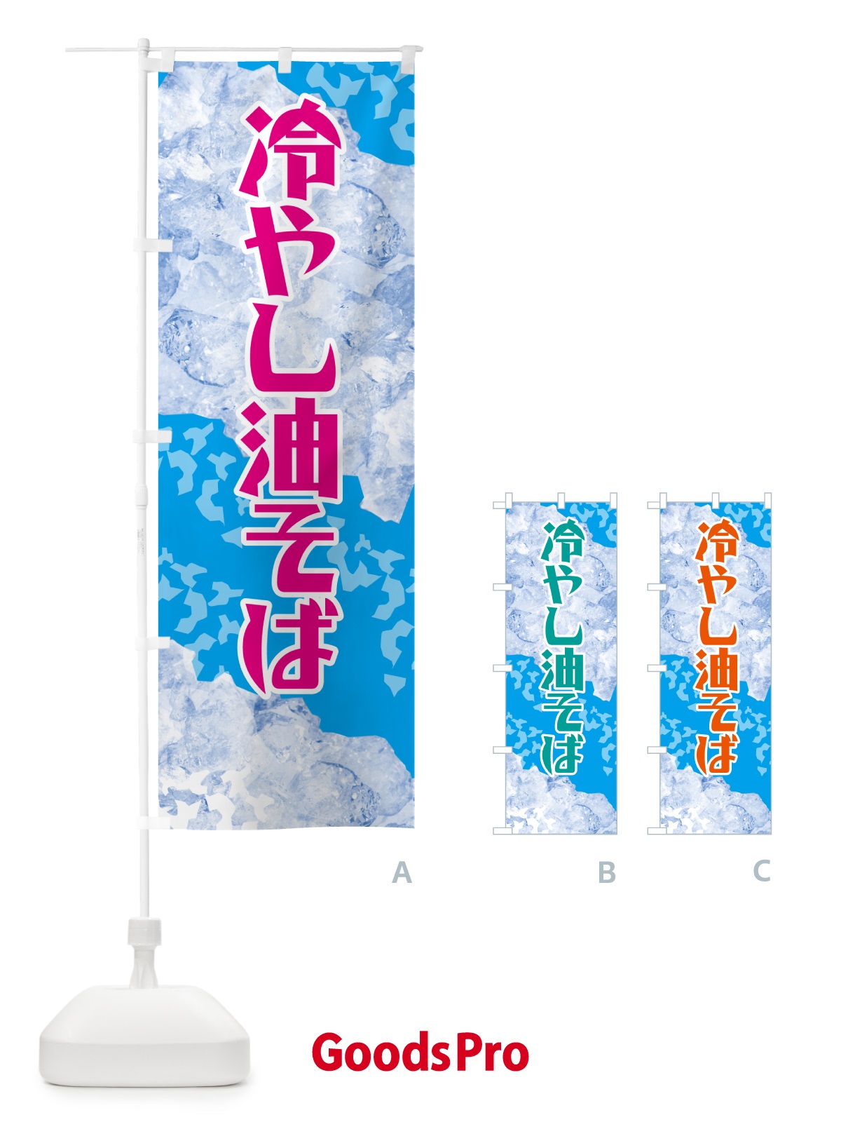 のぼり 冷やし油そば のぼり旗 GSJE