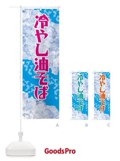 のぼり 冷やし油そば のぼり旗 GSJE
