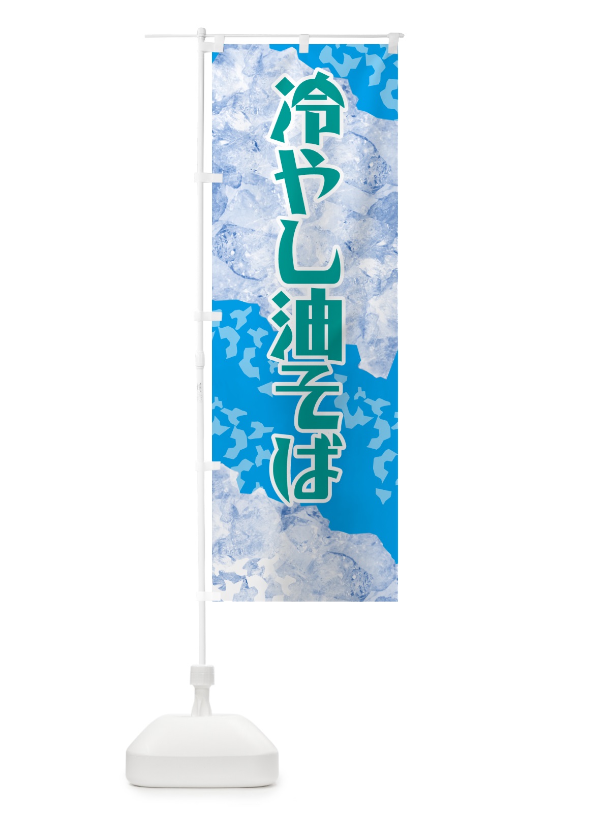 のぼり 冷やし油そば のぼり旗 GSJE(デザイン【B】)