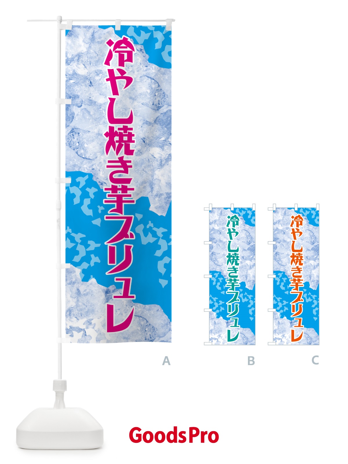 のぼり 冷やし焼き芋ブリュレ のぼり旗 GSJF
