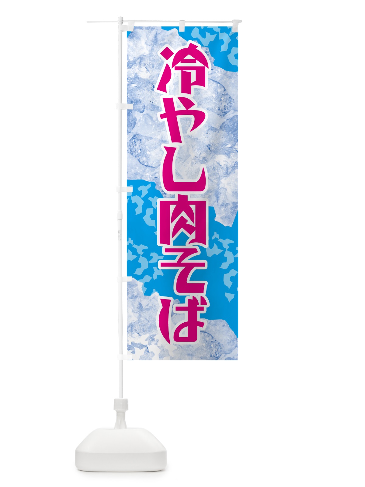 のぼり 冷やし肉そば のぼり旗 GSJG(デザイン【A】)