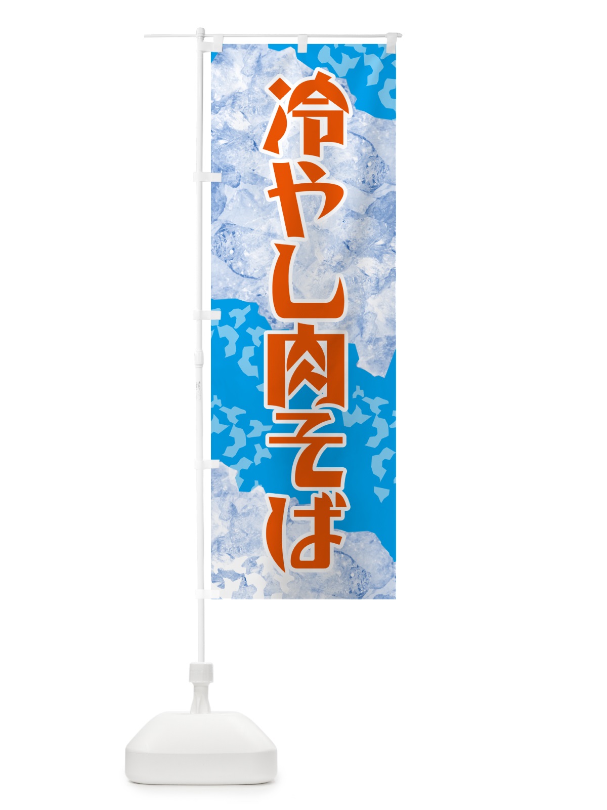 のぼり 冷やし肉そば のぼり旗 GSJG(デザイン【C】)