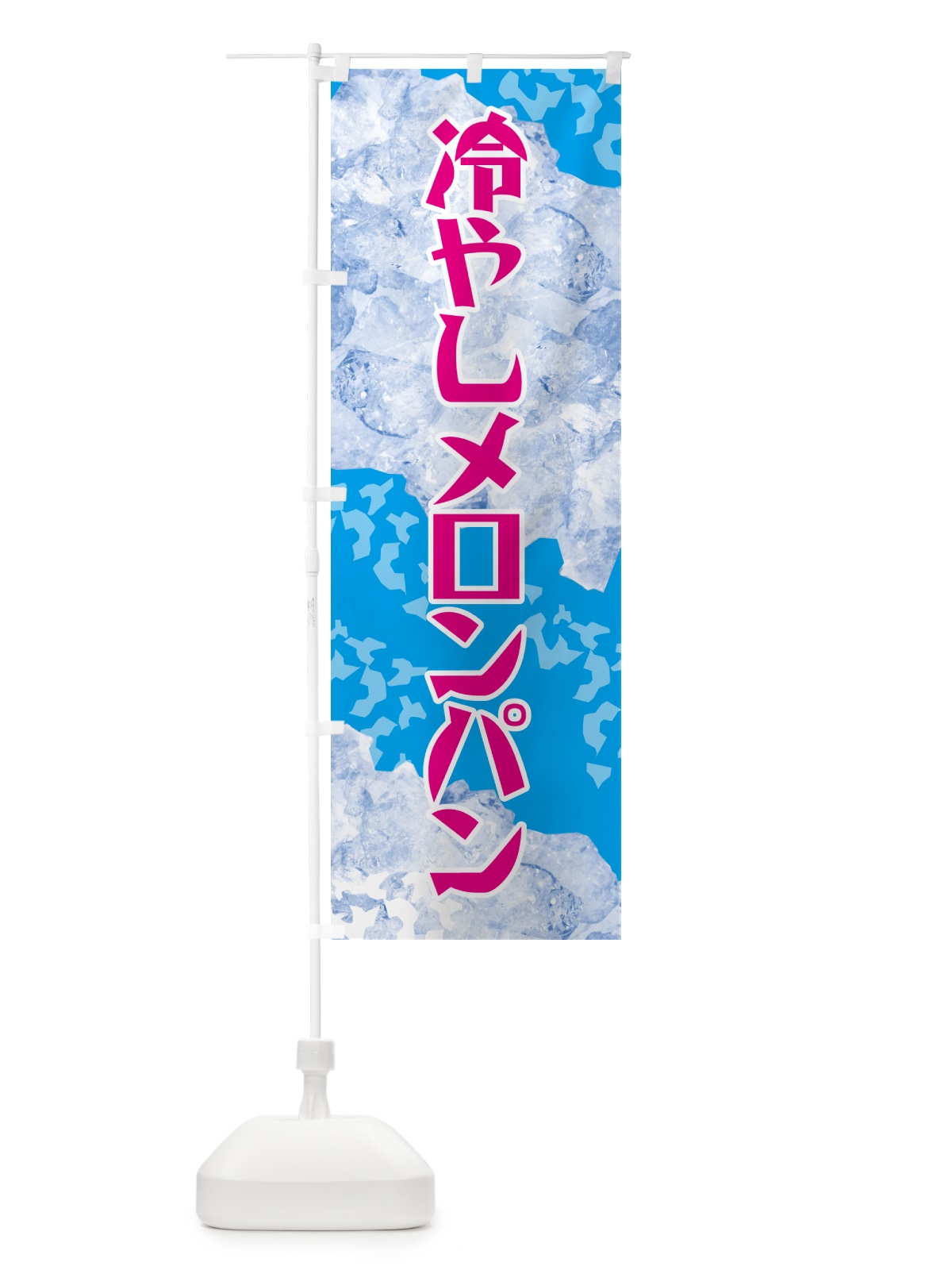 のぼり 冷やしメロンパン のぼり旗 GSJK(デザイン【A】)