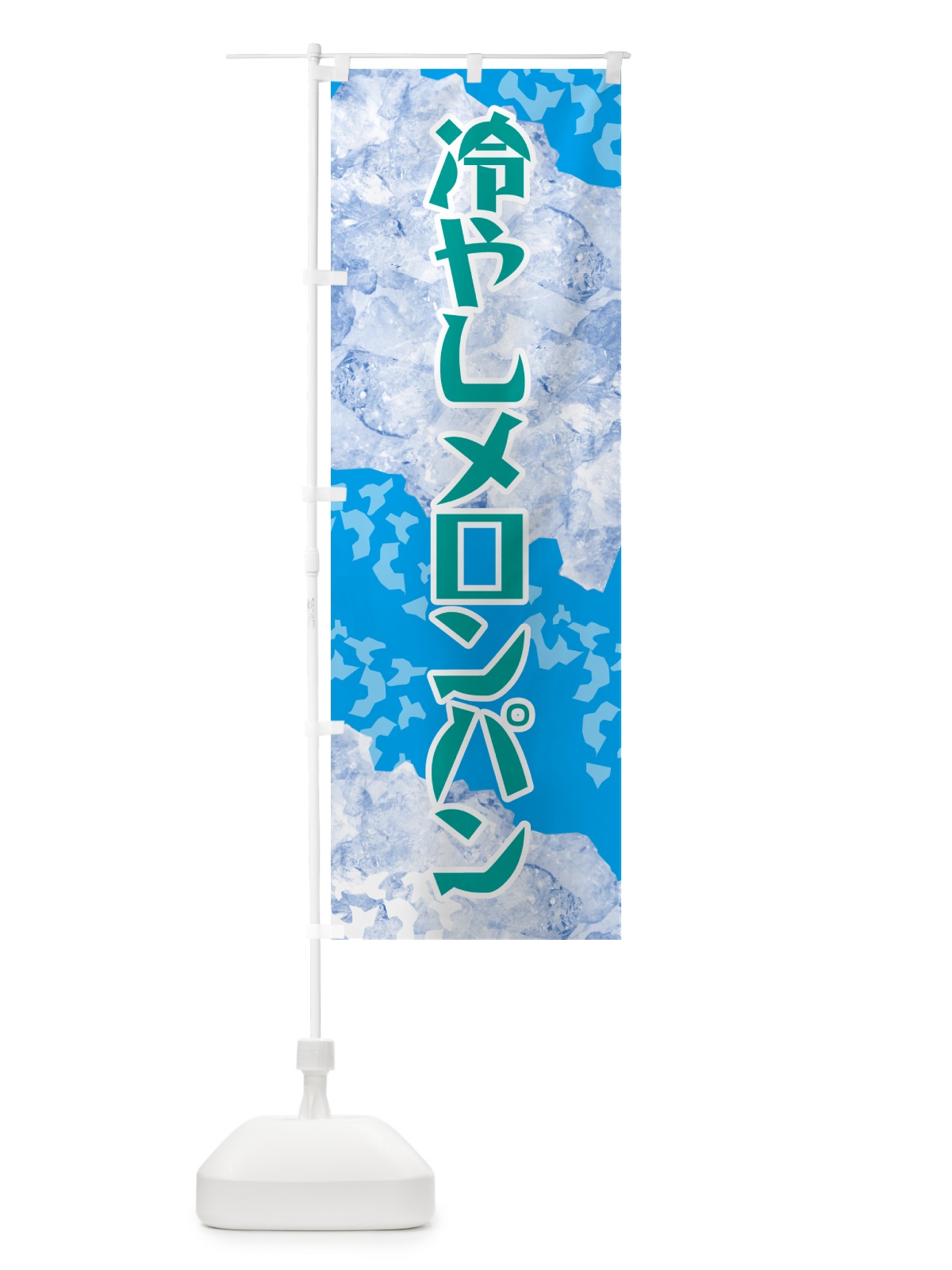 のぼり 冷やしメロンパン のぼり旗 GSJK(デザイン【B】)