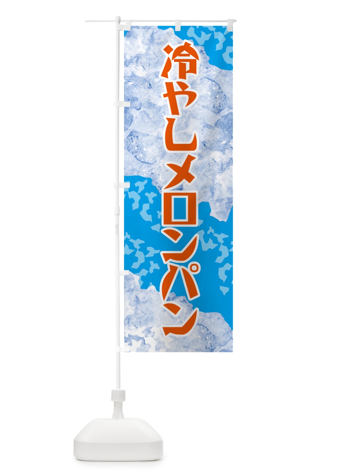 のぼり 冷やしメロンパン のぼり旗 GSJK(デザイン【C】)