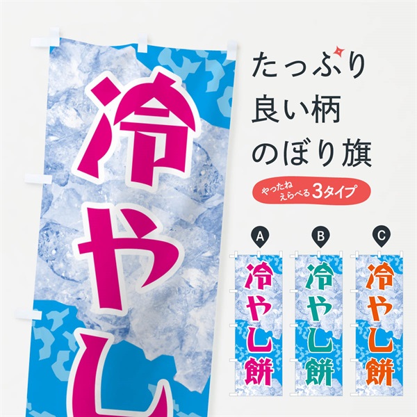 のぼり 冷やし餅 のぼり旗 GSJN