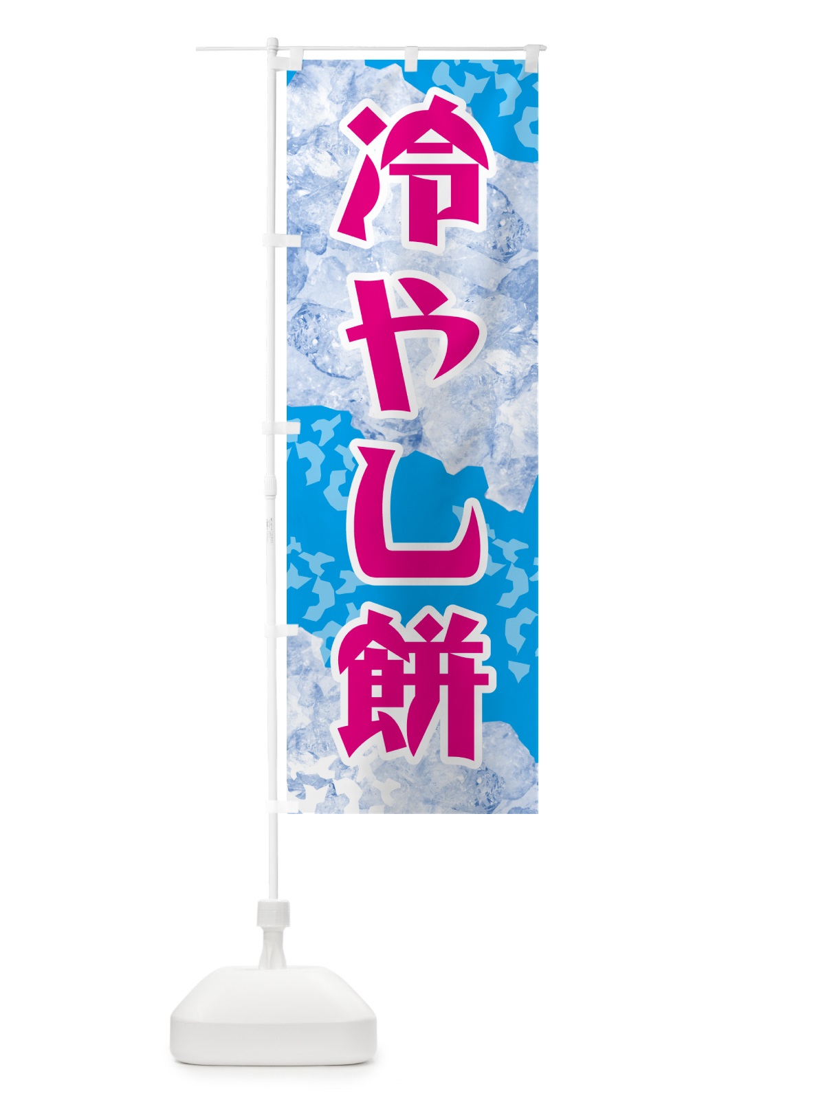 のぼり 冷やし餅 のぼり旗 GSJN(デザイン【A】)