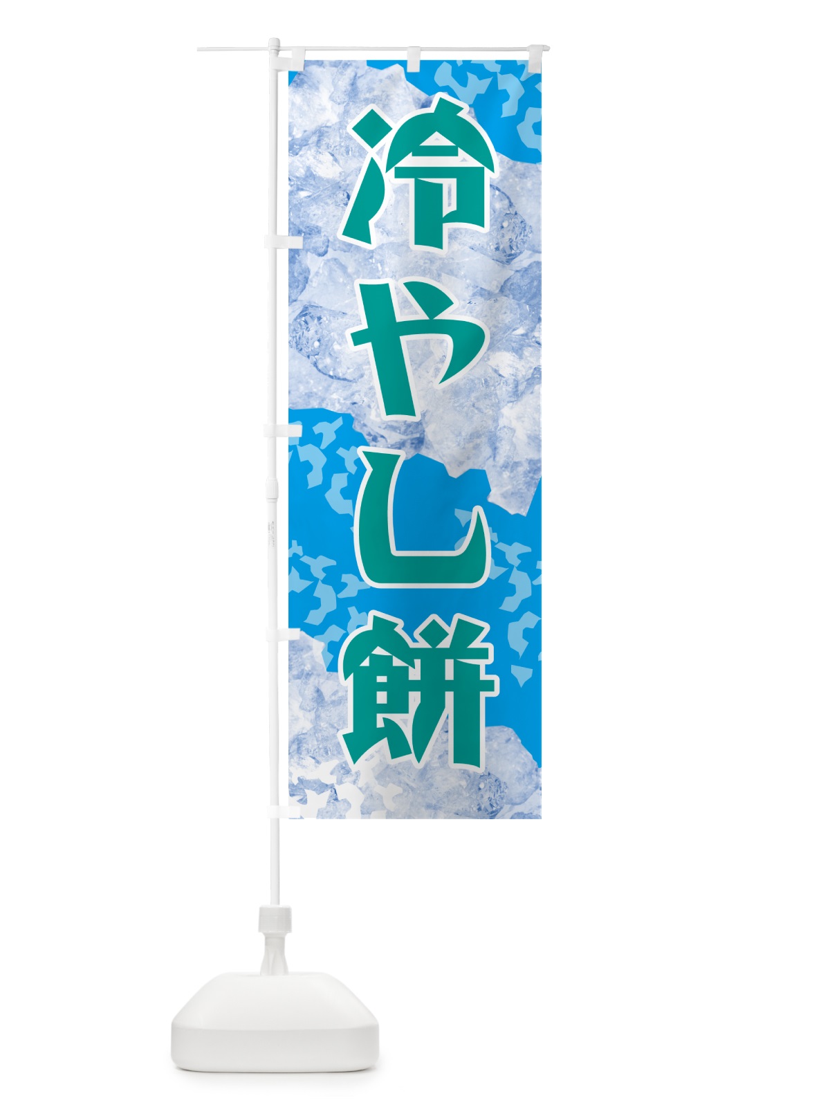 のぼり 冷やし餅 のぼり旗 GSJN(デザイン【B】)