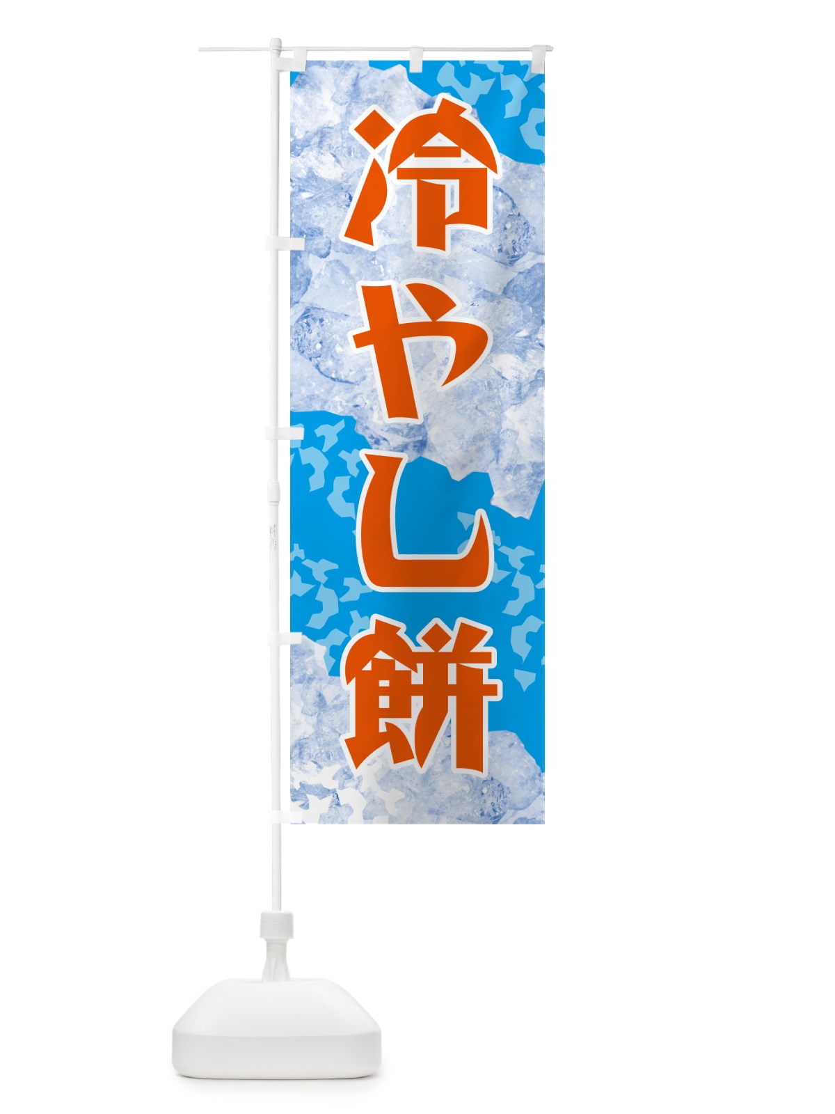 のぼり 冷やし餅 のぼり旗 GSJN(デザイン【C】)