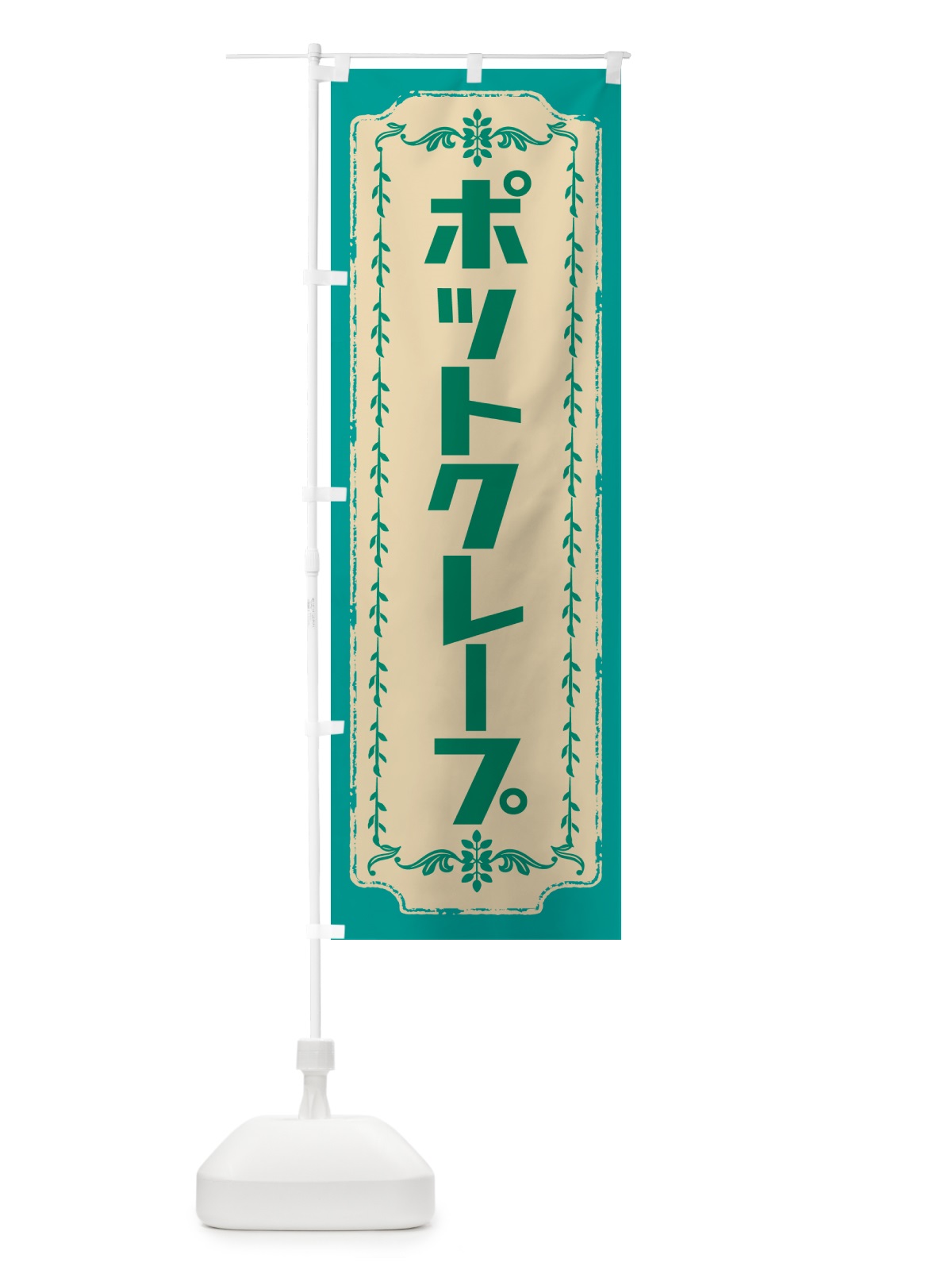 のぼり ポットクレープ のぼり旗 GSJP(デザイン【B】)