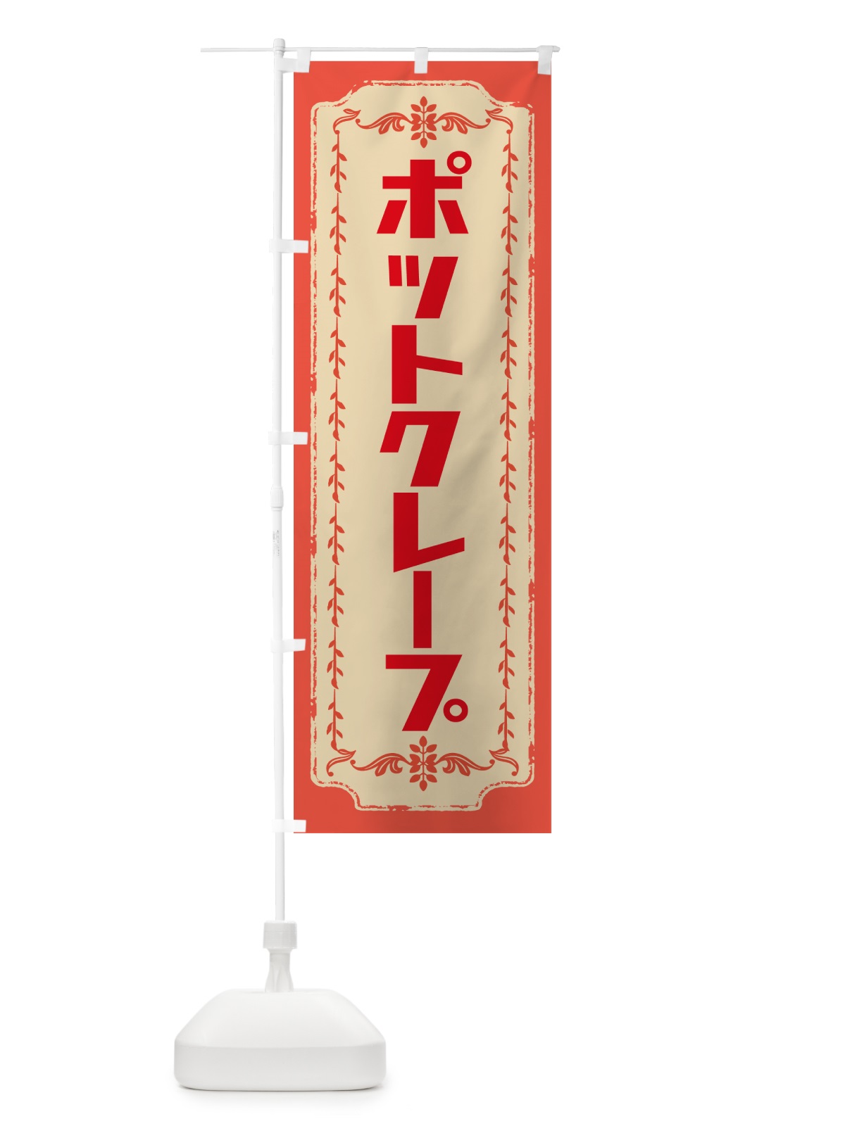 のぼり ポットクレープ のぼり旗 GSJP(デザイン【C】)
