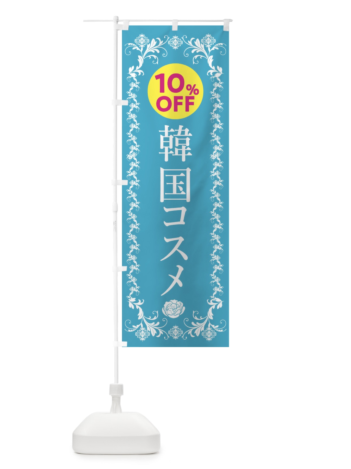 のぼり 韓国コスメ10％OFF・化粧品 のぼり旗 GSJR(デザイン【B】)