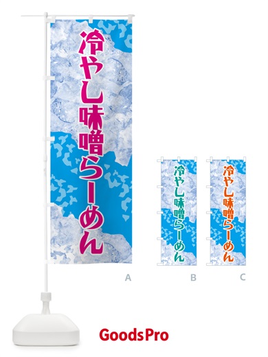 のぼり 冷やし味噌らーめん のぼり旗 GSJT