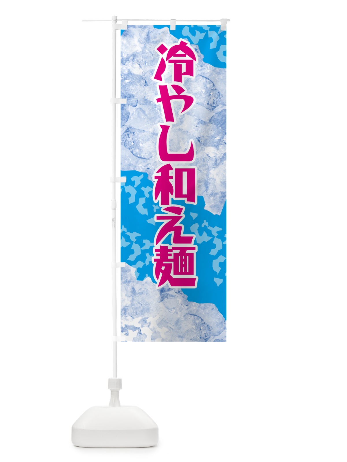 のぼり 冷やし和え麺 のぼり旗 GSJY(デザイン【A】)