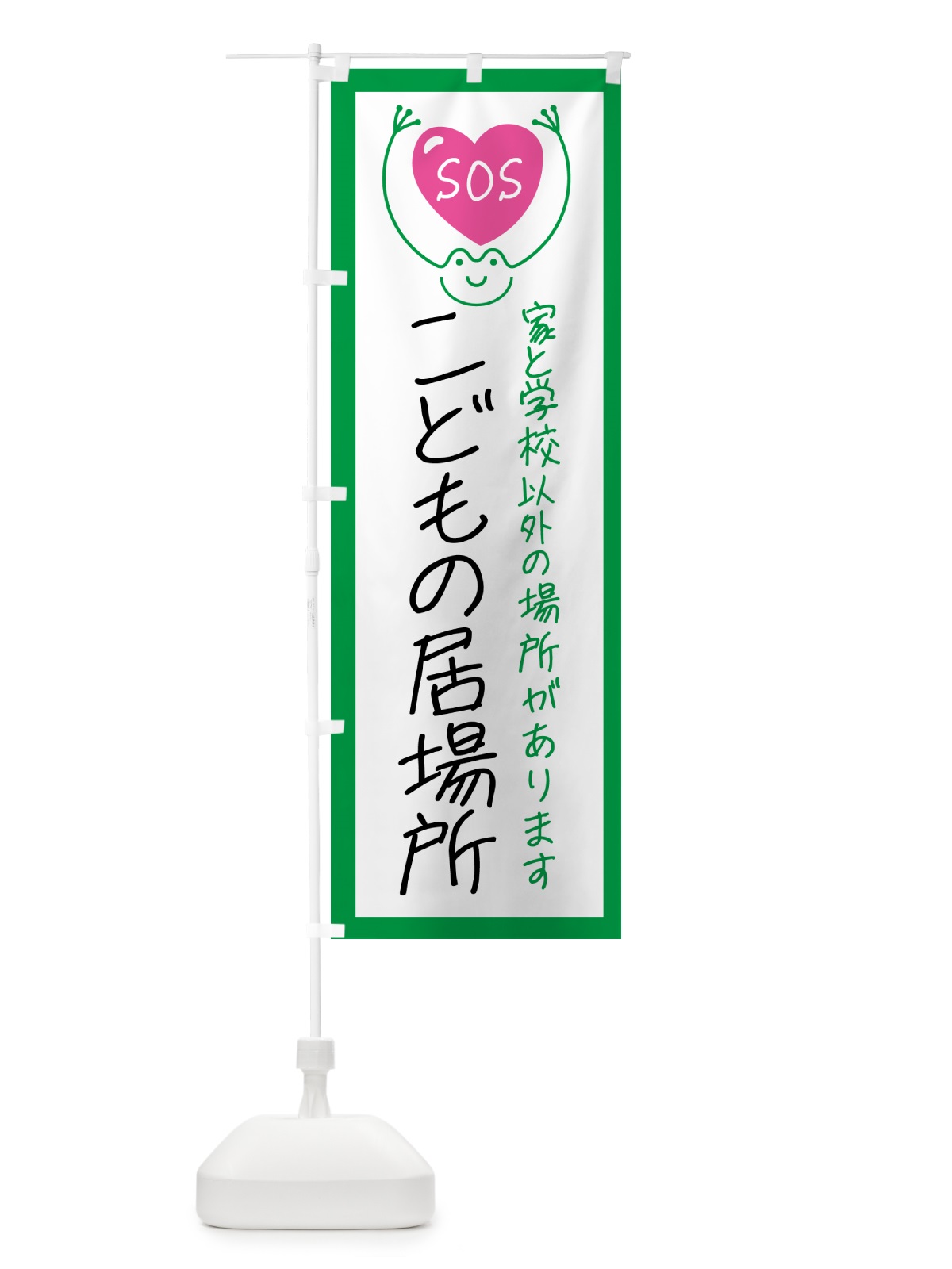 のぼり こどもSOS・こどもの居場所 のぼり旗 GSN5(デザイン【A】)
