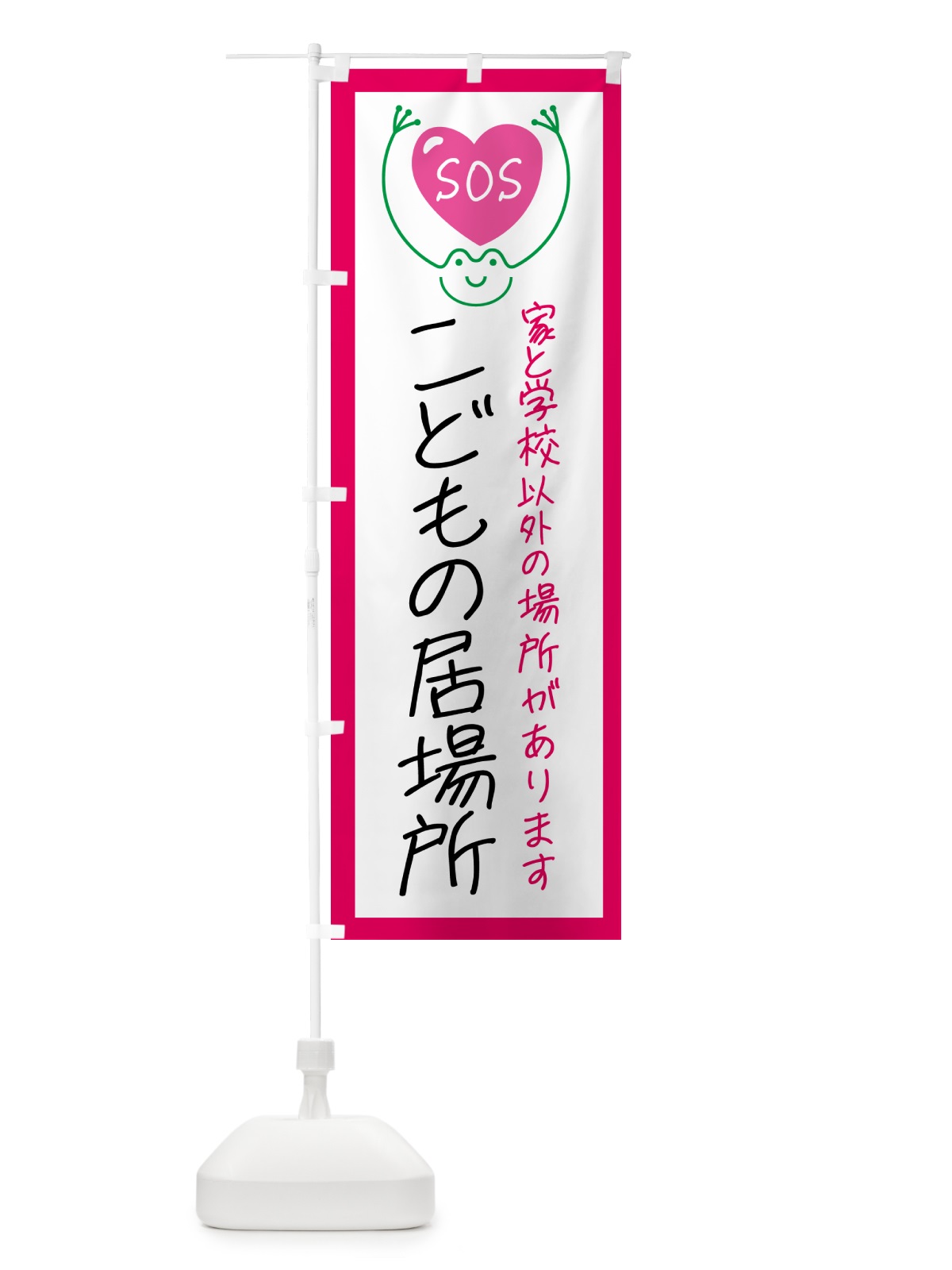 のぼり こどもSOS・こどもの居場所 のぼり旗 GSN5(デザイン【B】)