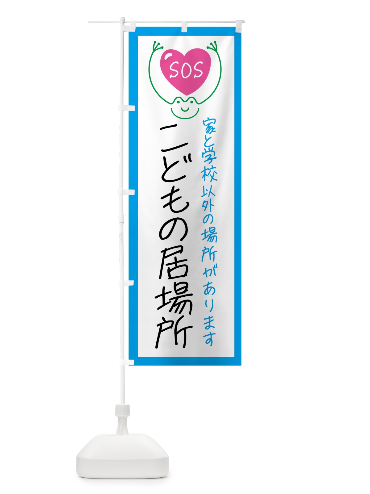 のぼり こどもSOS・こどもの居場所 のぼり旗 GSN5(デザイン【C】)