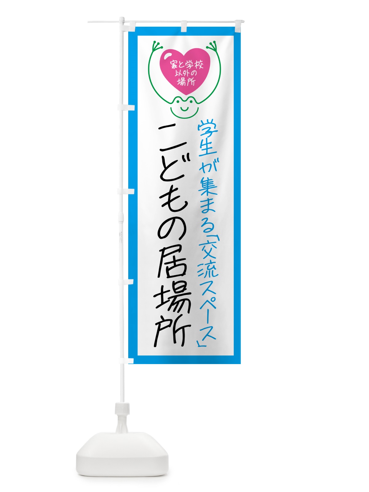 のぼり こどもの居場所・学生・交流スペース のぼり旗 GSN6(デザイン【C】)