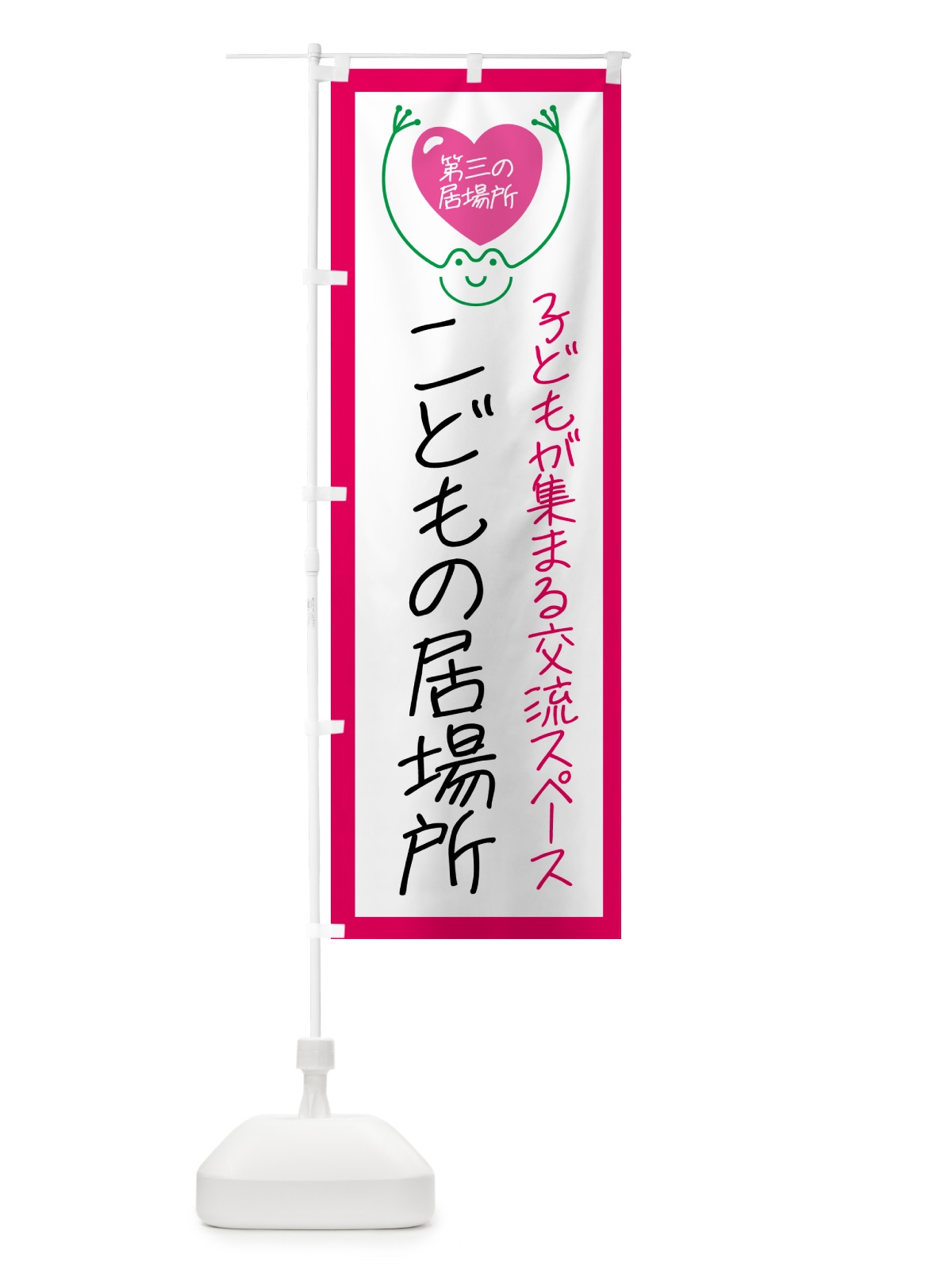 のぼり こども食堂・こどもの居場所 のぼり旗 GSN9(デザイン【B】)