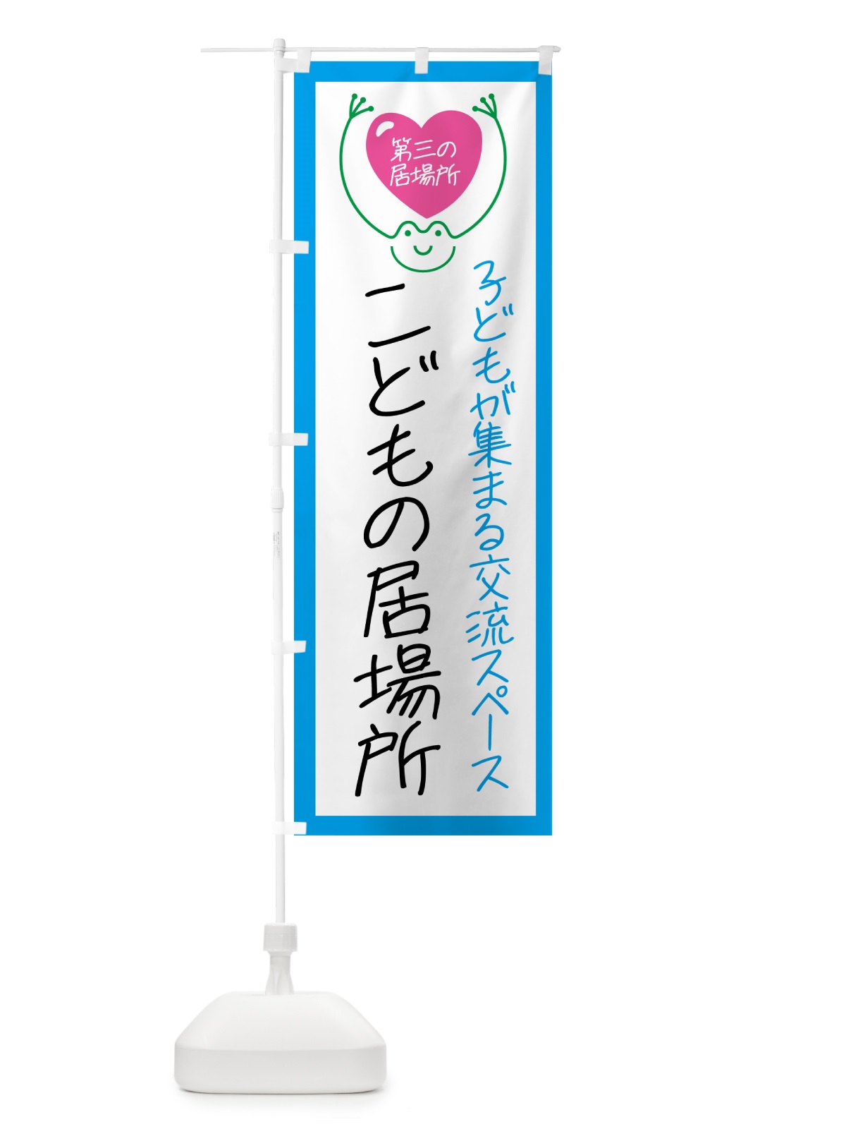 のぼり こども食堂・こどもの居場所 のぼり旗 GSN9(デザイン【C】)
