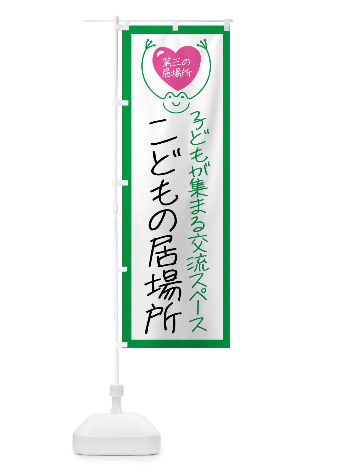 のぼり こどもの居場所 のぼり旗 GSNH(デザイン【A】)