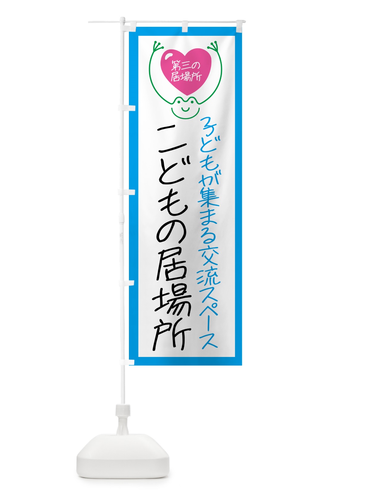のぼり こどもの居場所 のぼり旗 GSNH(デザイン【C】)