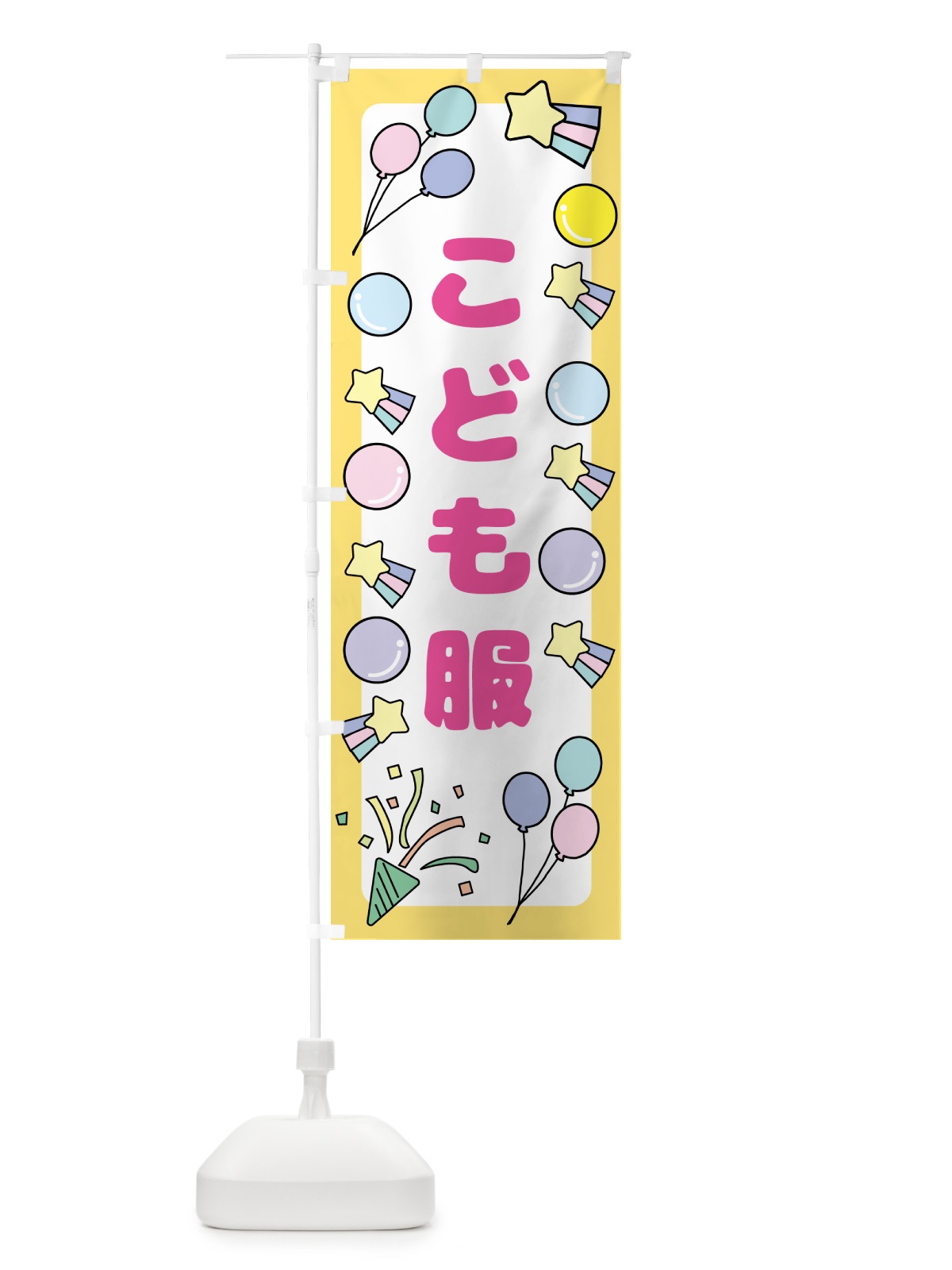 のぼり こども服・キッズ のぼり旗 GSNJ(デザイン【A】)