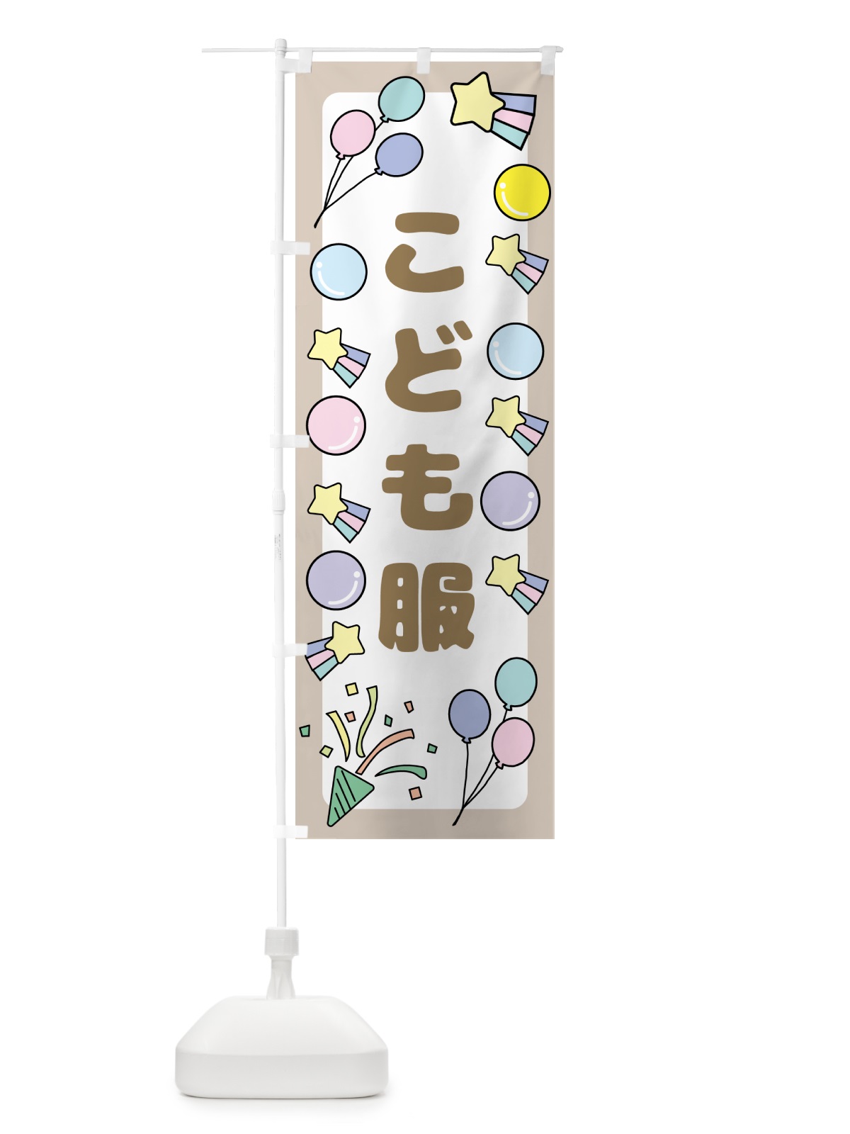 のぼり こども服・キッズ のぼり旗 GSNJ(デザイン【B】)