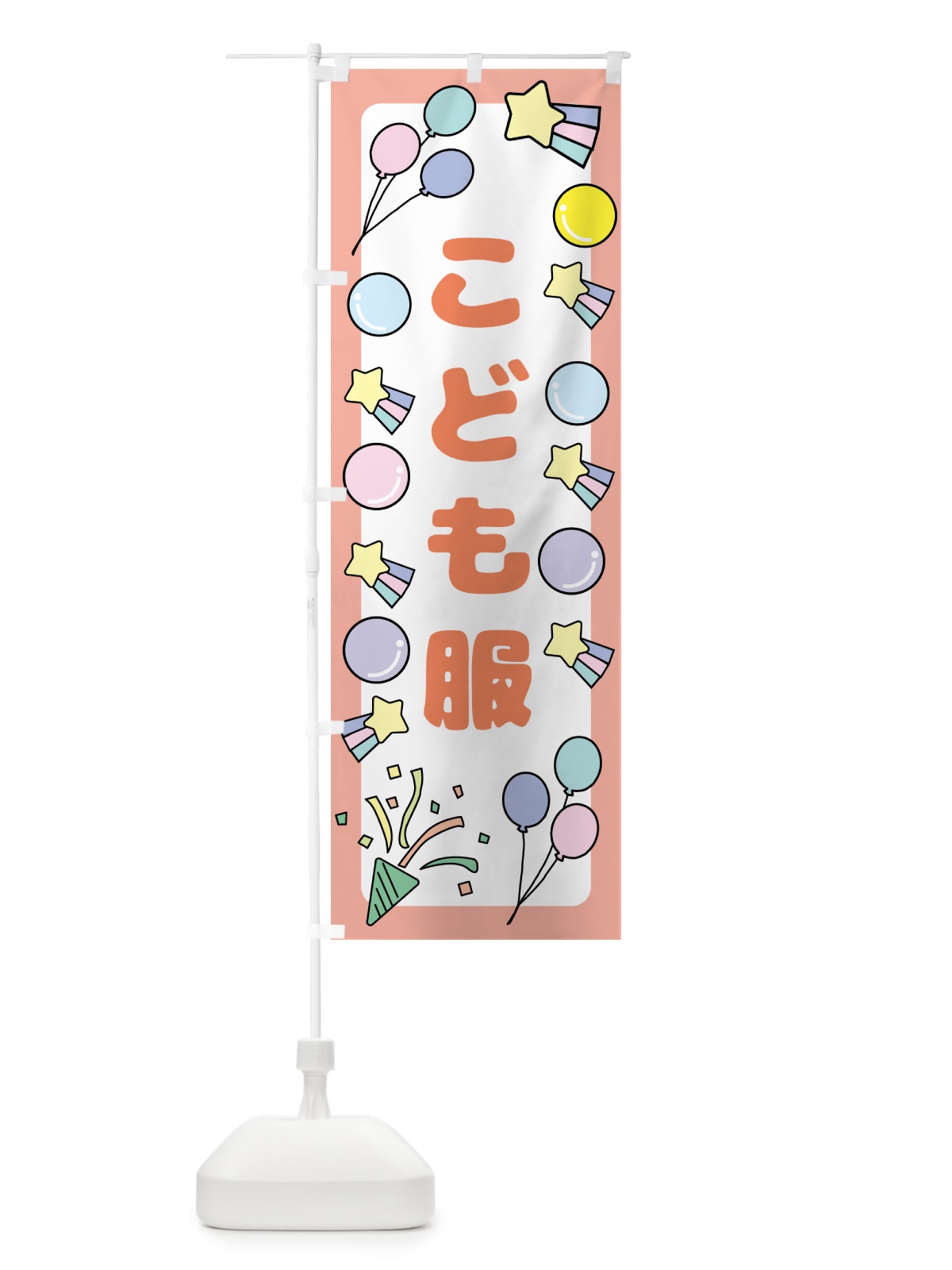 のぼり こども服・キッズ のぼり旗 GSNJ(デザイン【C】)