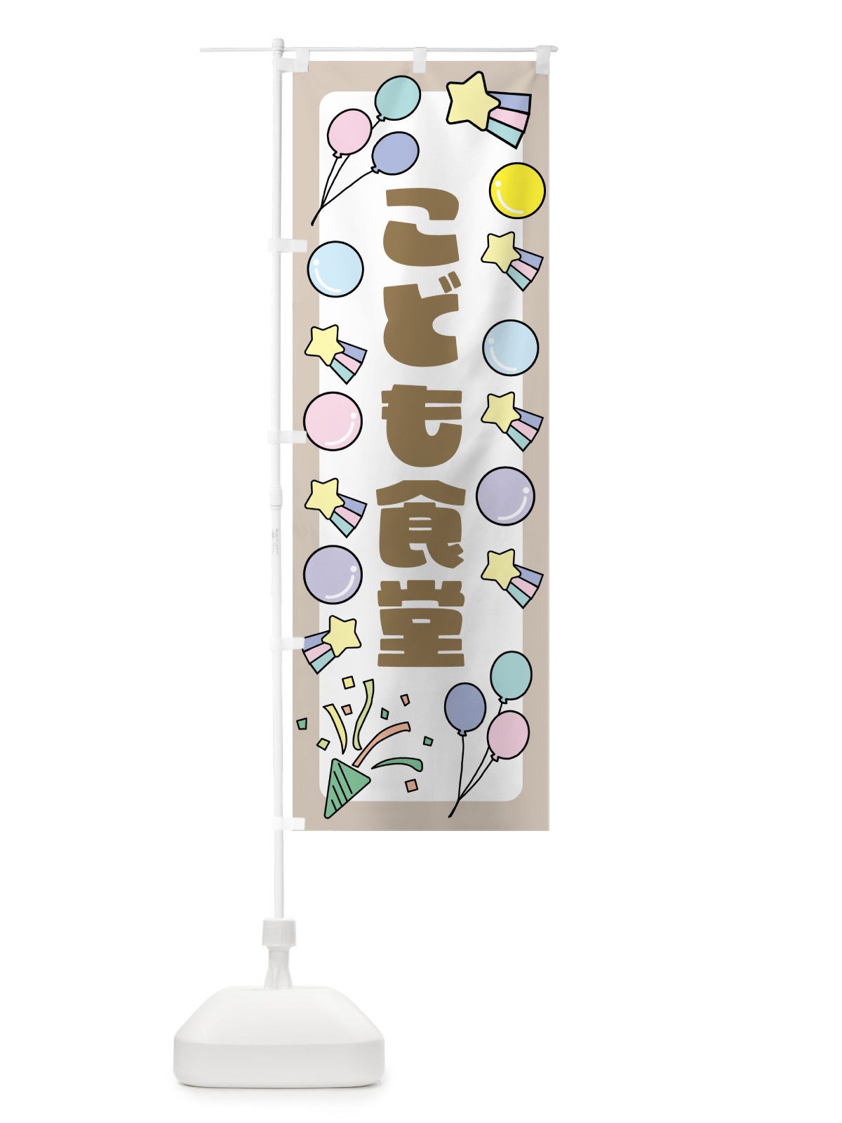 のぼり こども食堂・キッズ のぼり旗 GSNL(デザイン【B】)