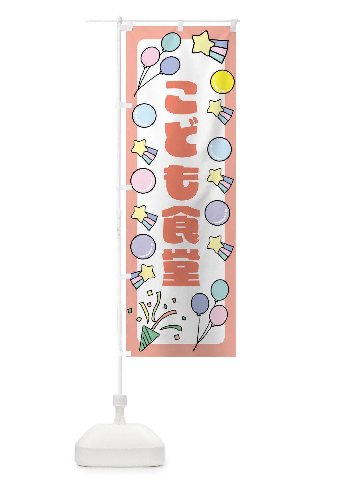 のぼり こども食堂・キッズ のぼり旗 GSNL(デザイン【C】)