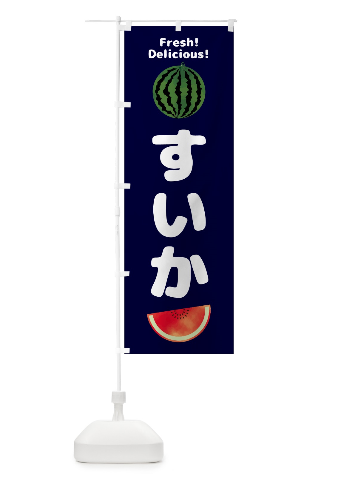 のぼり すいか・果物 のぼり旗 GSNP(デザイン【C】)