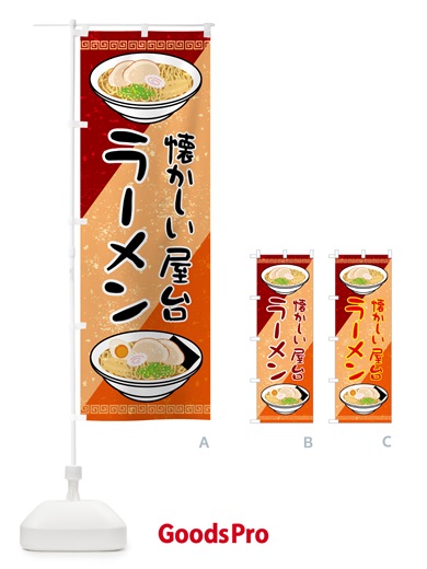 のぼり なつかしの屋台のラーメン のぼり旗 GSNS