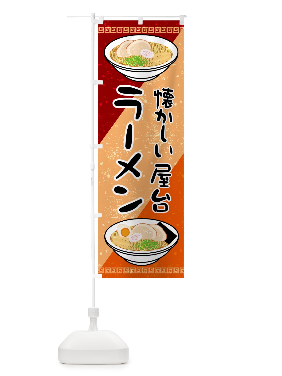 のぼり なつかしの屋台のラーメン のぼり旗 GSNS(デザイン【A】)