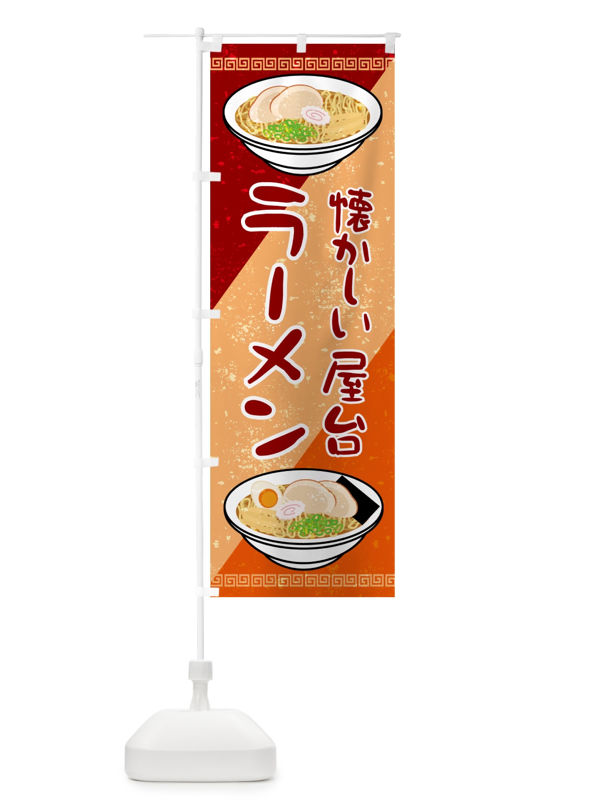 のぼり なつかしの屋台のラーメン のぼり旗 GSNS(デザイン【B】)