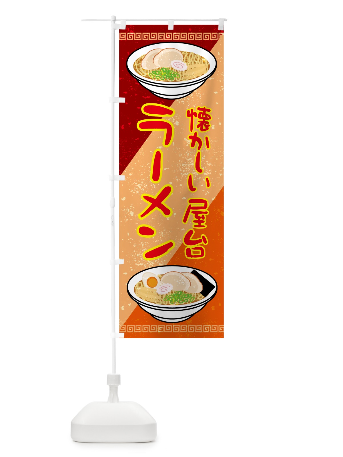 のぼり なつかしの屋台のラーメン のぼり旗 GSNS(デザイン【C】)